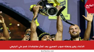 الاتحاد يغير وجهته صوب العمري بعد تعثر مفاوضات ضم علي البليهي